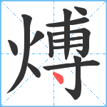 煿笔顺分解图片14