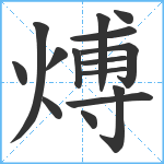 煿笔顺分解图片15