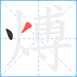 煿笔顺分解图片2