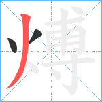 煿笔顺分解图片3