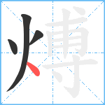 煿笔顺分解图片4