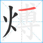 煿笔顺分解图片5