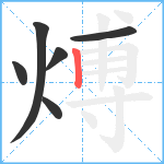 煿笔顺分解图片6