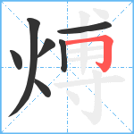 煿笔顺分解图片7