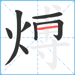 煿笔顺分解图片8