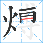 煿笔顺分解图片9