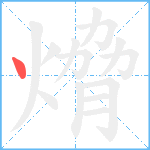 熁笔顺分解图片1