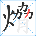 熁笔顺分解图片10