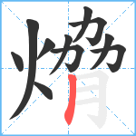 熁笔顺分解图片11