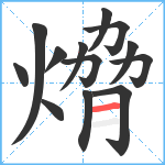 熁笔顺分解图片13