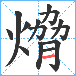 熁笔顺分解图片14