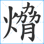 熁笔顺分解图片15