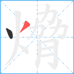 熁笔顺分解图片2