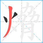 熁笔顺分解图片3