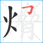 熁笔顺分解图片5