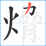 熁笔顺分解图片6