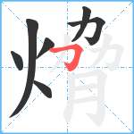 熁笔顺分解图片7