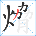 熁笔顺分解图片8