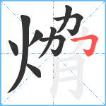 熁笔顺分解图片9