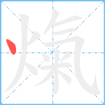 熂笔顺分解图片1