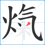 熂笔顺分解图片10