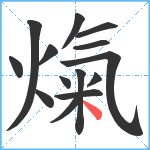 熂笔顺分解图片14