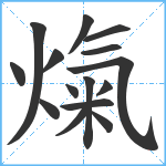 熂笔顺分解图片15