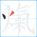 熂笔顺分解图片2