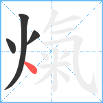 熂笔顺分解图片4