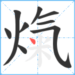 熂笔顺分解图片9