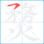 熃笔顺分解图片1