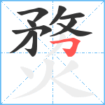 熃笔顺分解图片10