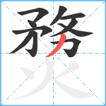 熃笔顺分解图片11