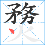 熃笔顺分解图片12