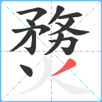 熃笔顺分解图片13