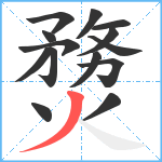 熃笔顺分解图片14