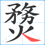 熃笔顺分解图片15