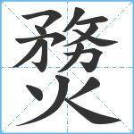 熃笔顺分解图片16