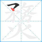 熃笔顺分解图片2