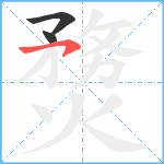 熃笔顺分解图片3