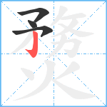 熃笔顺分解图片4