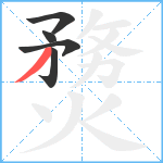 熃笔顺分解图片5