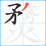 熃笔顺分解图片6