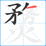 熃笔顺分解图片7