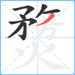 熃笔顺分解图片8