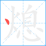 熄笔顺分解图片1