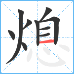 熄笔顺分解图片10