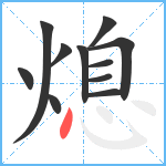 熄笔顺分解图片11