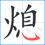 熄笔顺分解图片12