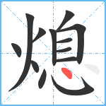 熄笔顺分解图片13